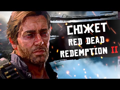 Видео: Сюжет Red Dead Redemption 2