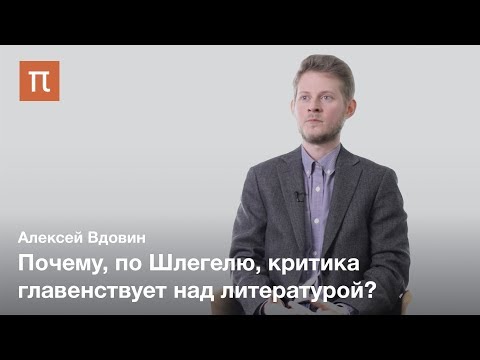 Видео: Рождение современной литературной критики — Алексей Вдовин