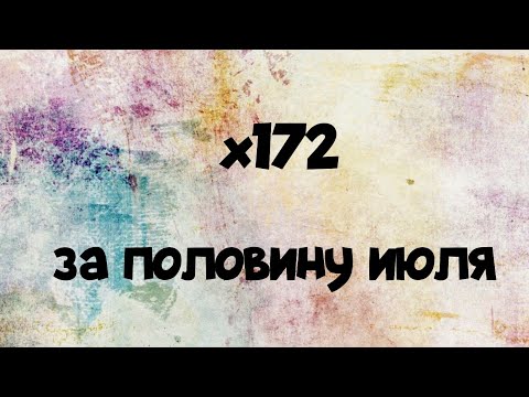 Видео: х172 призыва за первую половину июля: Совы, Гоблины, Таверна, Астрал, Завет, Египет и 8 пятерок