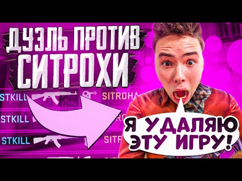 Видео: 😂СЫГРАЛ ДУЭЛЬ ПРОТИВ СИТРОХИ😂 | 🔥УНИЗИЛ АГРО СТРИМЕРА🔥 | 😱ТАНЦУЕТ ТВЕРК ПРЯМО НА СТРИМЕ😱