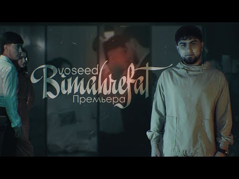 Видео: voseed - БИМАХРЕФАТ / BIMAHREFAT ( VIDEO OFFICIAL )