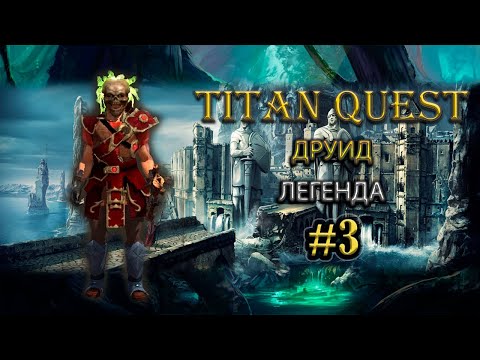 Видео: Друид на легенде. #3 [TQ: Ragnarok + Atlantis] (воздух + природа)