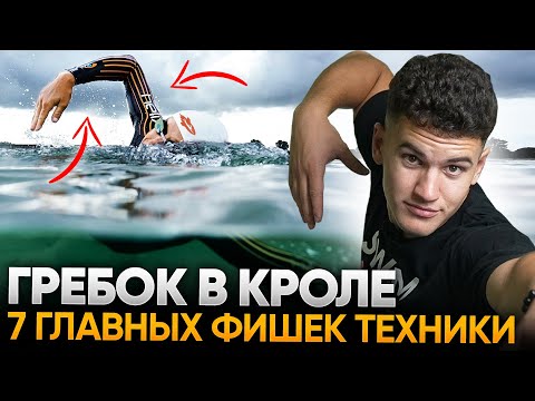 Видео: 7 ФИШЕК идеального гребка в кроле ДЛЯ ОПЫТНЫХ пловцов