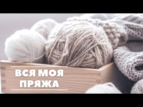 Видео: Вся моя пряжа | Хомячиные запасы 2021 | Часть 3