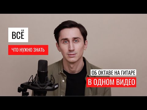 Видео: Всё, что нужно знать об октаве в одном видео