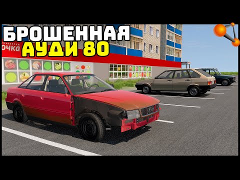 Видео: НАШЕЛ БРОШЕННУЮ AUDI 80! Восстановим? - BeamNg Drive
