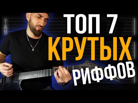 Видео: ТОП 7 КРУТЫХ РИФФОВ
