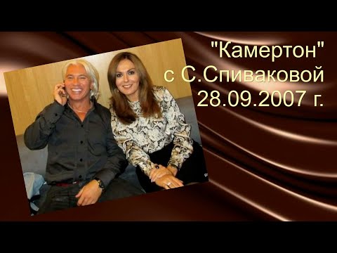 Видео: "КАМЕРТОН" С САТИ СПИВАКОВОЙ 2007. г