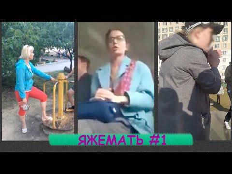 Видео: ЯЖЕМАТЬ ПОДБОРКА #1 | Случай на площадке