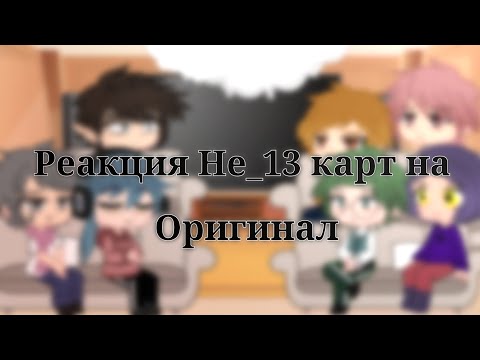 Видео: ∆Реакция Не_13 карт на оригинал∆ ∆1/?∆ ∆Дисклеймер в описании∆