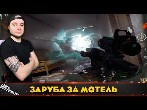 Видео: Фермерские разборки в Мотеле — Arena Breakout