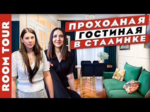 Видео: WoW! 😍 светлая СТАЛИНКА с круговой планировкой. Традиционный дизайн интерьера. Рум тур 442.