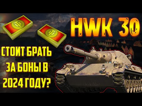 Видео: HWK 30 - СТОИТ ЛИ ПОКУПАТЬ ЗА БОНЫ В 2024 ГОДУ!?