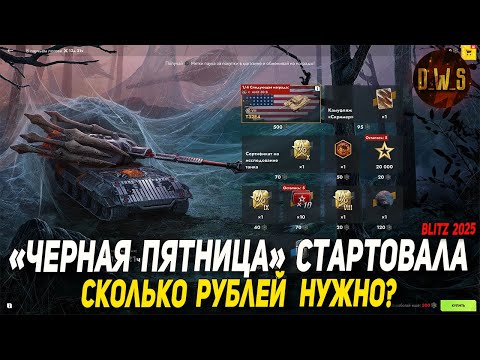 Видео: Разбор ЧЕРНОЙ ПЯТНИЦЫ на RU в Tanks Blitz 2025 | D_W_S