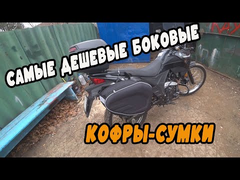 Видео: Боковые кофры-сумки на мото с ОЗОН! дешего и качественно)