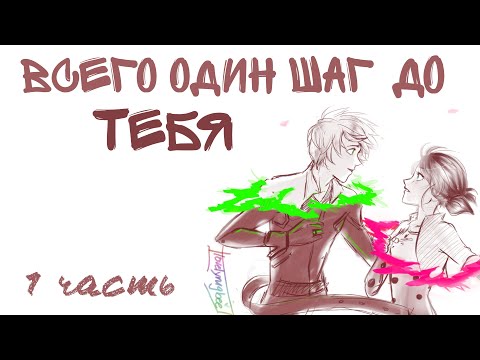 Видео: Переписка "Всего один шаг до тебя" 1 часть/предыстория | Леди Баг и Супер Кот | Твоя Леди