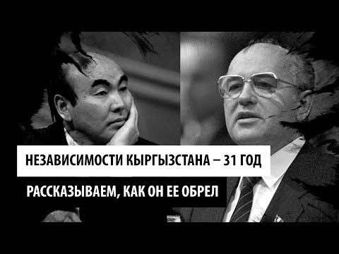 Видео: Независимости Кыргызстана – 31 год. Рассказываем, как он ее обрел