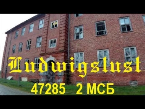 Видео: Ludwigslust 47285 2 МСБ
