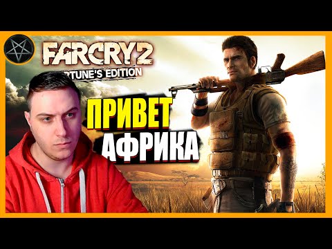 Видео: Far Cry 2 ● Full Game 2K 60FPS Полное прохождение #farcry2 #fullgame