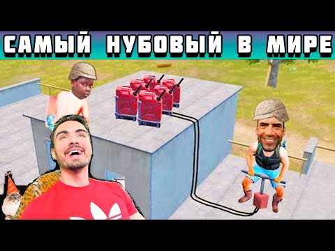 Видео: КАК ЖЕ ОН СТАРАЕТСЯ! САМЫЙ ХУДШИЙ ИГРОК В МИРЕ