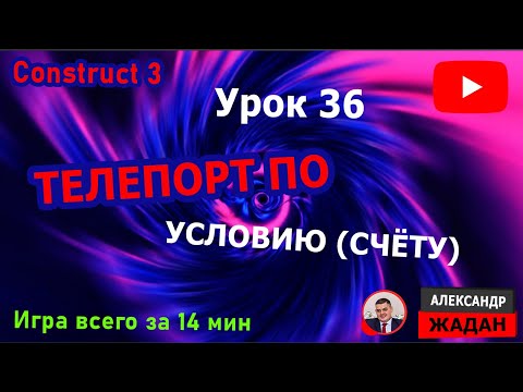 Видео: ТЕЛЕПОРТ в Construct 3 по УСЛОВИЮ | переход на уровень по счёту