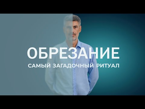 Видео: Обрезание. Самый загадочный ритуал. Втор.10:16