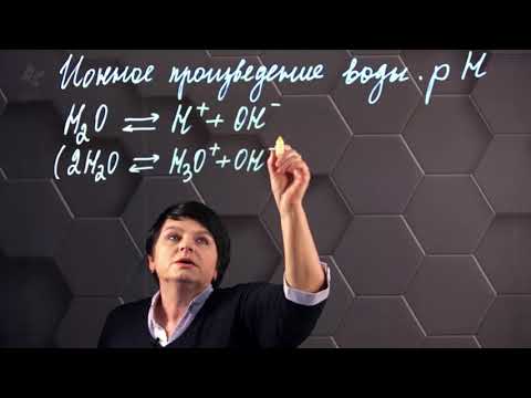 Видео: Ионное произведение воды. Водородный показатель. 11 класс.