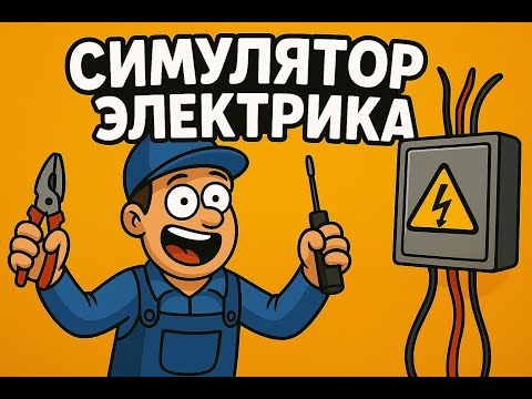 Видео: я электрик(не пьющий)