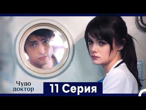 Видео: Чудо доктор 11 Серия (HD) (Русский Дубляж) (Длинная Версия)