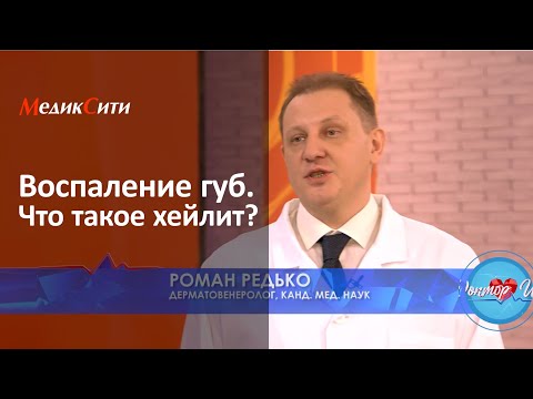 Видео: Воспаление губ. Что такое хейлит? Клиника "МедикСити"