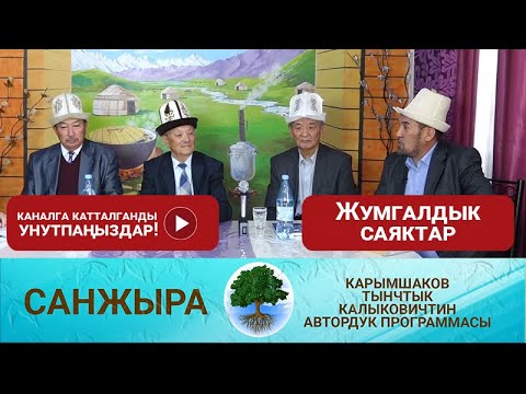 Видео: Жумгалдык саяктар