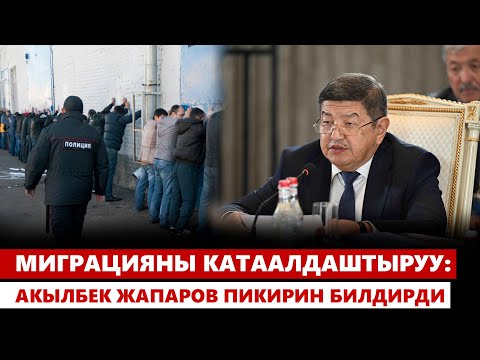 Видео: Миграцияны катаалдаштыруу: Акылбек Жапаров пикирин билдирди