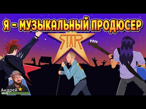 Видео: СИМУЛЯТОР ПРОДЮСЕРА МУЗЫКАЛЬНЫХ ГРУПП ( Rock Star Manager )