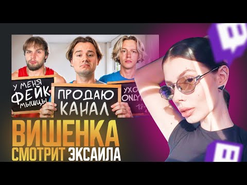 Видео: ВИШЕНКА СМОТРИТ:  EXILE - Вся Правда Про Хазяевов! | ВИШЕНКА