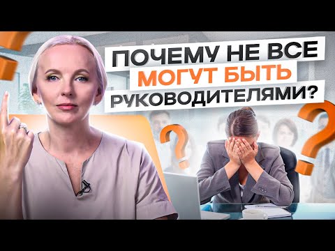 Видео: Только 1 из 100 человек может быть ТОП руководителем и вот почему