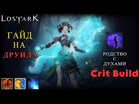 Видео: LOST ARK - Друид гайд | Родство с духами | Смертовая Друля