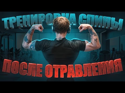 Видео: Качаем спину после отравления! Первые трудности масса набора | Зимняя арка