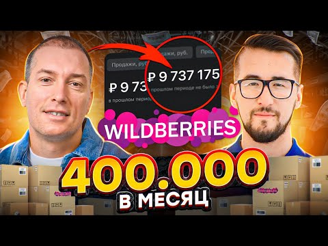 Видео: Из официанта в селлеры. Как выйти на оборот в 10.000.000 рублей за 2 месяца?