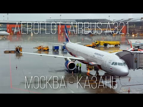 Видео: Перелет Москва - Казань на Airbus A321-200 а/к Аэрофлот