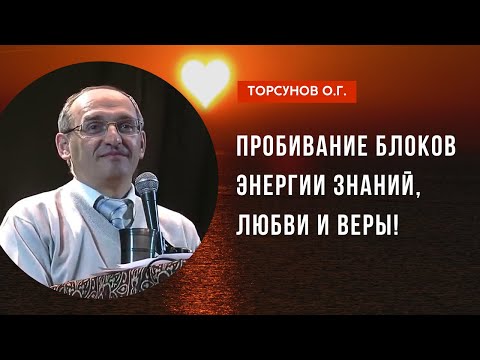 Видео: Пробивание блоков энергии знаний, любви и веры! Торсунов лекции