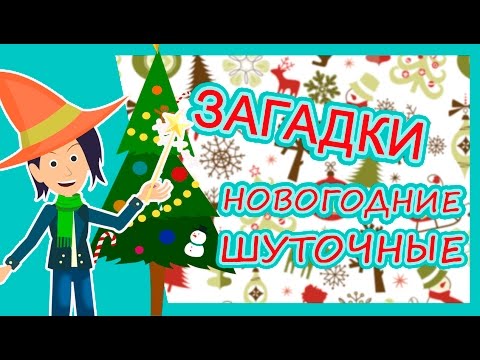 Видео: ЗАГАДКИ новогодние шуточные/загадки для детей