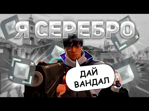 Видео: Я СЕБЕБРО В VALORANT
