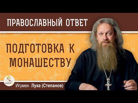 Видео: ЛУЧШИЙ СПОСОБ ПОДГОТОВКИ К МОНАШЕСТВУ.  Игумен Лука (Степанов)