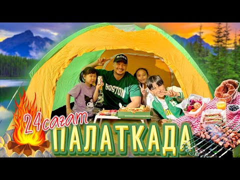Видео: 24 САҒАТ⏰ ПАЛАТКАДА⛺️