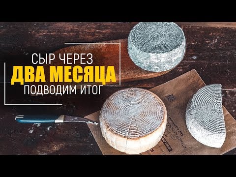 Видео: СЕКРЕТЫ аффинажа сыра: КАК сделать ТРИ вида сыра из одной партии