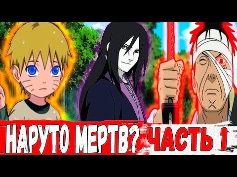 Видео: ДАНЗО Убил Маленького НАРУТО? Сюжет НАРУТО - "Жизнь После Смерти" | ЧАСТЬ 1