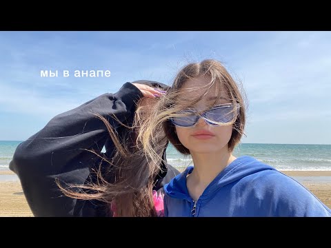 Видео: уехали в анапу с подругой🧖‍♀️