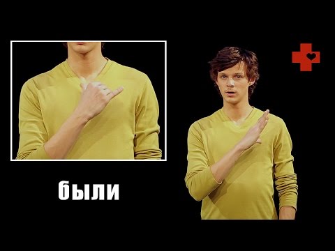 Видео: Жестовый язык. Разговорник: о проблемах и неаккуратности