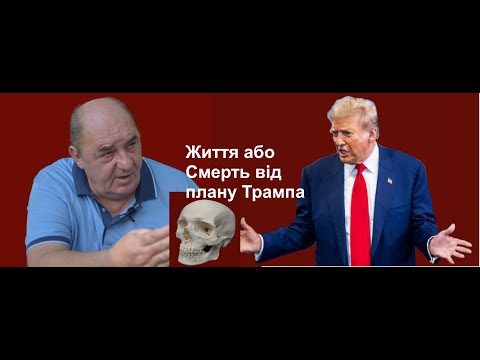 Видео: Життя або Смерть від плану Трампа