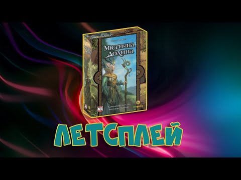 Видео: Летсплей "Містична Долина"